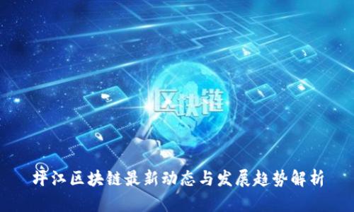坪江区块链最新动态与发展趋势解析