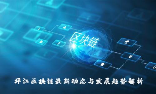 坪江区块链最新动态与发展趋势解析