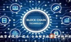 区块链数字币代码一览表：全面解析数字货币的