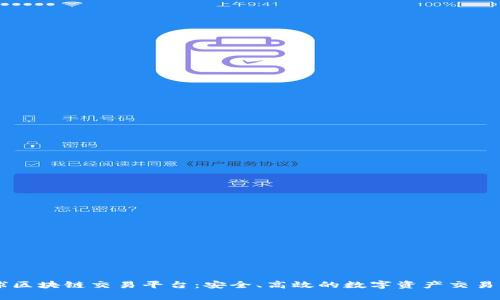 币启全球区块链交易平台：安全、高效的数字资产交易解决方案