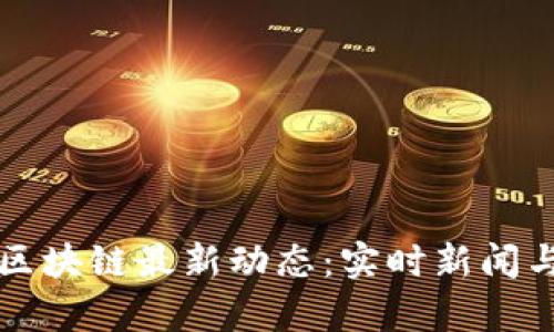 今日区块链最新动态：实时新闻与分析