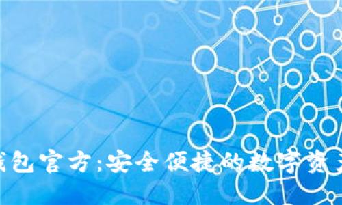 Tokenim 2.0钱包官方：安全便捷的数字资产管理解决方案