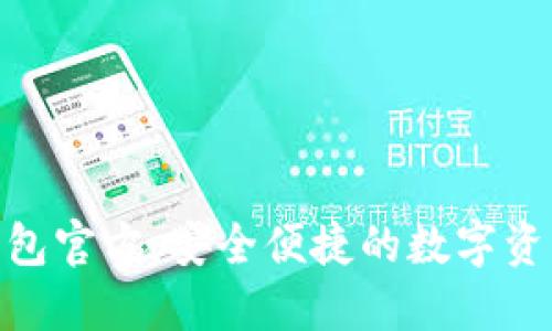 Tokenim 2.0钱包官方：安全便捷的数字资产管理解决方案