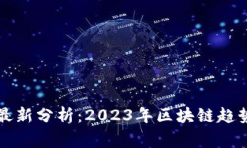 区块链专家最新分析：2023年区块链趋势与未来发展
