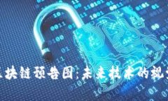 最新区块链预告图：未来技术的视觉盛宴