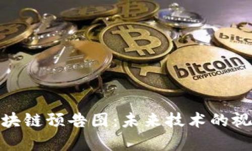 最新区块链预告图：未来技术的视觉盛宴