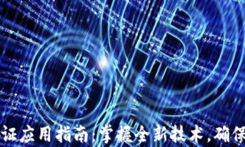 
区块链存证应用指南：掌握全新技术，确保数据安全