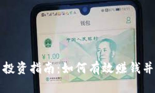 区块链币投资指南：如何有效赚钱并降低风险