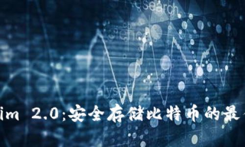 Tokenim 2.0：安全存储比特币的最佳选择