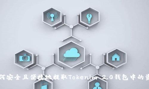 如何安全且便捷地提取Tokenim 2.0钱包中的资产