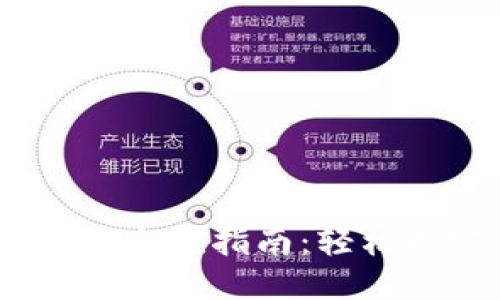 Tokenim 2.0 充值指南：轻松搞定充值操作