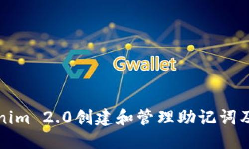 如何使用Tokenim 2.0创建和管理助记词及其空格的技巧