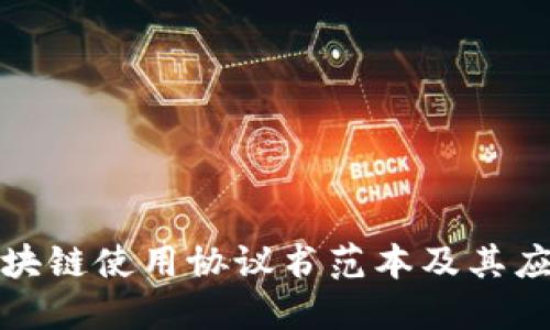 最新区块链使用协议书范本及其应用详解