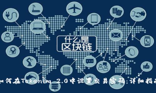 如何在Tokenim 2.0中设置交易密码：详细指南