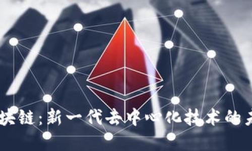 币布区块链：新一代去中心化技术的未来展望