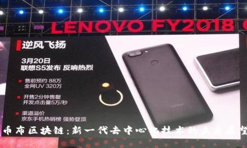 币布区块链：新一代去中心化技术的未来展望