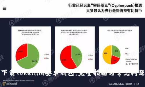 如何下载Tokenim安卓钱包：完整指南与常见问题解答
