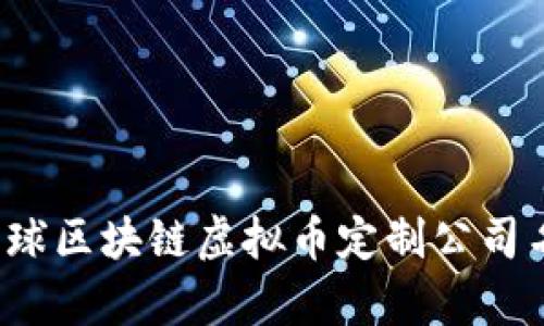 2023年全球区块链虚拟币定制公司名单及分析