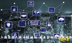 上海离岸人民币区块链：未来金融的创新之路