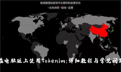 如何在电脑版上使用Tokenim：详细教程与常见问题解答