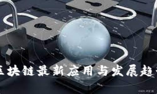 中国区块链最新应用与发展趋势分析