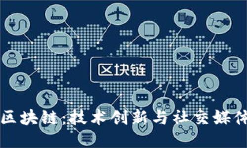 维卡币区块链：技术创新与社交媒体的碰撞