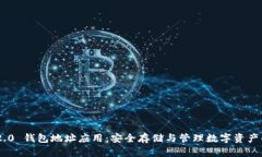 Tokenim 2.0 钱包地址应用：安全存储与管理数字资