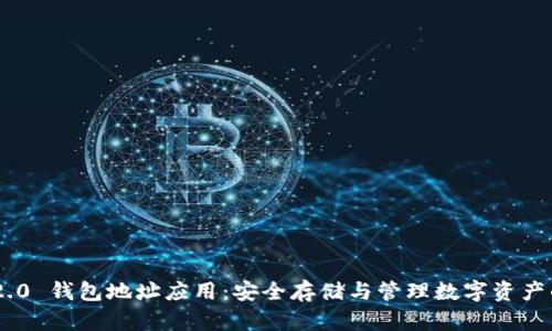 Tokenim 2.0 钱包地址应用：安全存储与管理数字资产的最佳选择