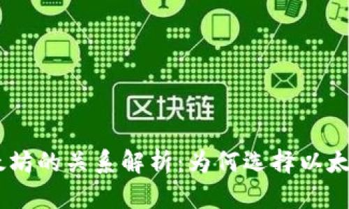 Tokenim与以太坊的关系解析：为何选择以太坊作为基础链？