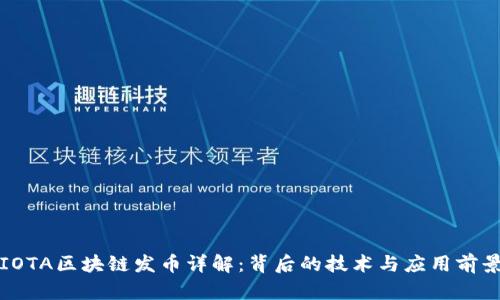 IOTA区块链发币详解：背后的技术与应用前景