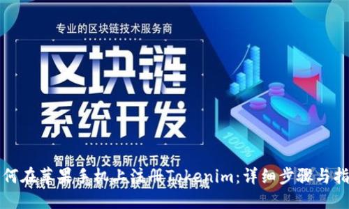 如何在苹果手机上注册Tokenim：详细步骤与指南
