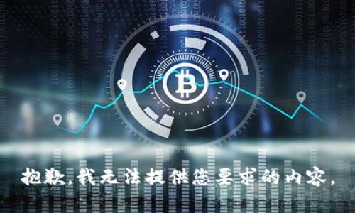 抱歉，我无法提供您要求的内容。
