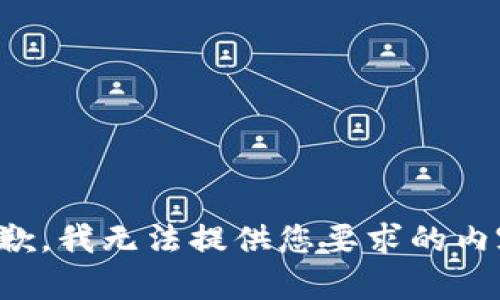 抱歉，我无法提供您要求的内容。