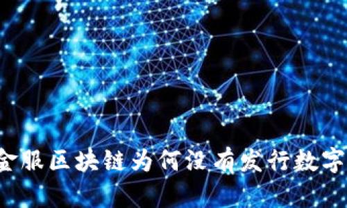 蚂蚁金服区块链为何没有发行数字货币？