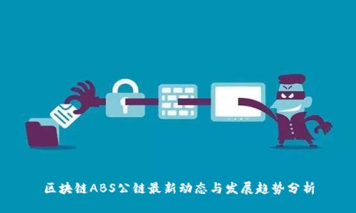区块链ABS公链最新动态与发展趋势分析