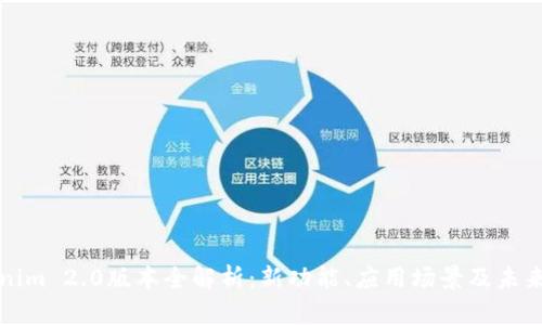 Tokenim 2.0版本全解析：新功能、应用场景及未来展望
