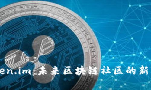 深度解析Token.im：未来区块链社区的新一代交互平台
