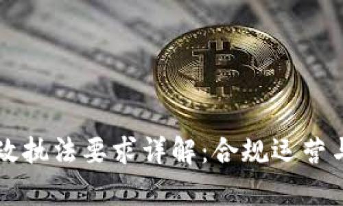 区块链最新行政执法要求详解：合规运营与法律风险防范