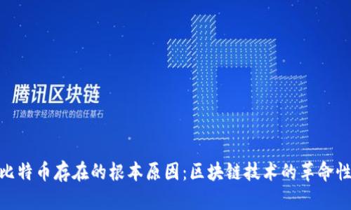 探讨比特币存在的根本原因：区块链技术的革命性影响