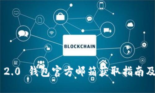 Tokenim 2.0 钱包官方邮箱获取指南及相关信息