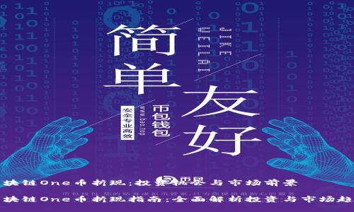 区块链One币折现：投资机会与市场前景

区块链One币折现指南：全面解析投资与市场趋势
