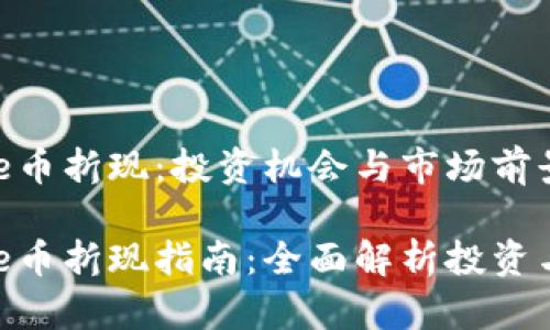 区块链One币折现：投资机会与市场前景

区块链One币折现指南：全面解析投资与市场趋势