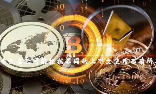 Tokenim 2.0 在中文中的翻译一般可以称作“Tokenim 2.0版本”或者“Tokenim 2.0”。不过，具体的中文名称可能根据不同的上下文使用而有所不同。如果是指特定的软件、平台或项目，通常会使用其英文名称进行引述，附带中文解释，以帮助理解。

如果您希望了解Tokenim 2.0的具体内容或功能，请告知，我可以提供详细的介绍或相关信息。