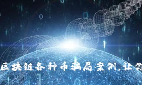深入分析区块链各种币骗局案例,让你擦亮眼睛