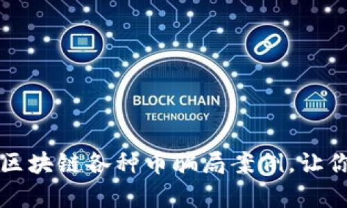 深入分析区块链各种币骗局案例,让你擦亮眼睛