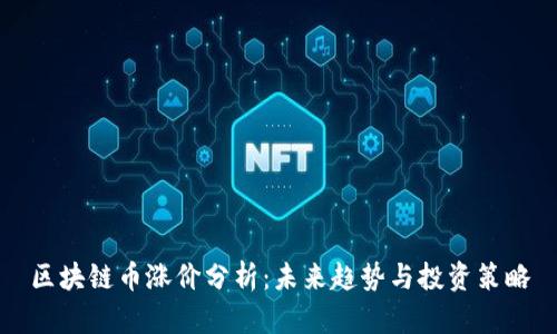 区块链币涨价分析：未来趋势与投资策略
