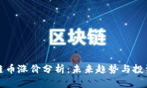 区块链币涨价分析：未来趋势与投资策略