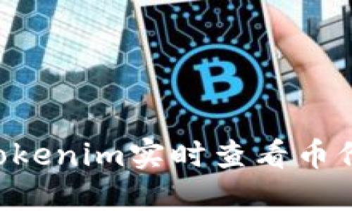 如何使用Tokenim实时查看币价：全面指南