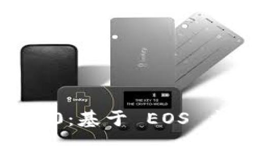 深入解析 Tokenim 2.0：基于 EOS 主网的创新与未来发展