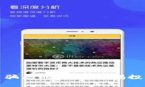 揭开区块链Plus币骗局的真相：警惕投资风险与保护策略
